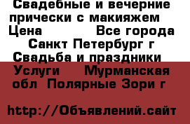 Свадебные и вечерние прически с макияжем  › Цена ­ 1 500 - Все города, Санкт-Петербург г. Свадьба и праздники » Услуги   . Мурманская обл.,Полярные Зори г.